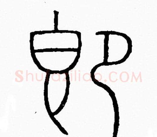 即字李阳冰毛笔篆书书法写法,摘自李阳冰毛笔篆书书法作品