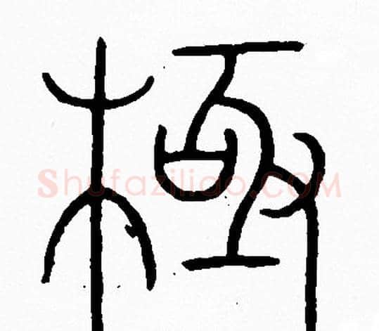 極字李阳冰毛笔篆书书法写法,摘自李阳冰毛笔篆书书法作品