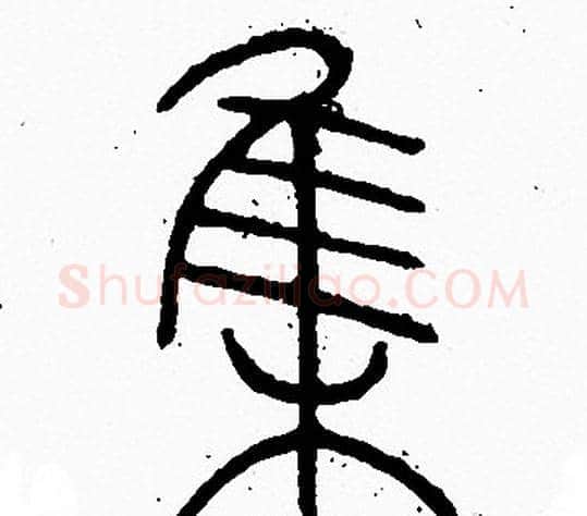 集字李阳冰毛笔篆书书法写法,摘自李阳冰毛笔篆书书法作品