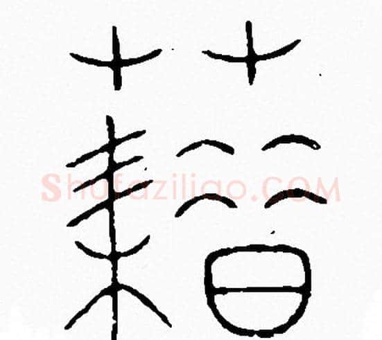 籍字李阳冰毛笔篆书书法写法,摘自李阳冰毛笔篆书书法作品