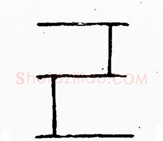 己字李阳冰毛笔篆书书法写法,摘自李阳冰毛笔篆书书法作品