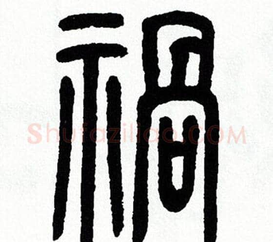 祸字方去疾毛笔篆书书法写法,摘自方去疾毛笔篆书书法作品