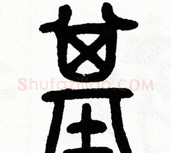 基字方去疾毛笔篆书书法写法,摘自方去疾毛笔篆书书法作品