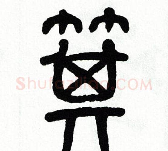 箕字方去疾毛笔篆书书法写法,摘自方去疾毛笔篆书书法作品