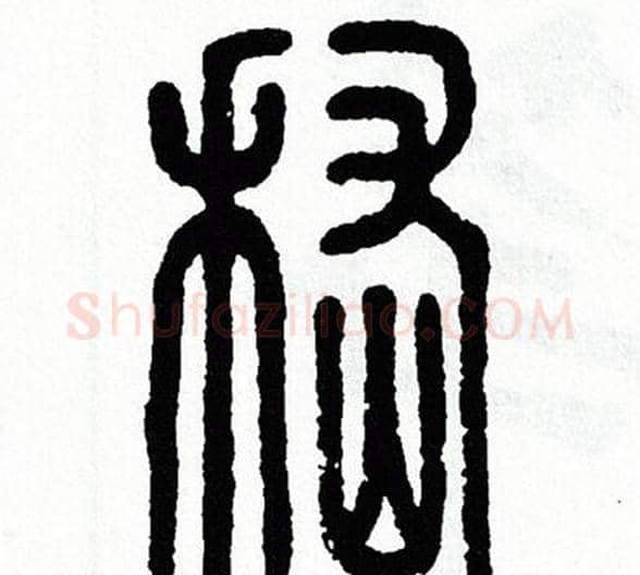 稽字方去疾毛笔篆书书法写法,摘自方去疾毛笔篆书书法作品