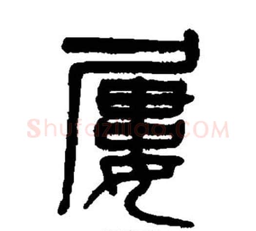 屡字吴大澄毛笔篆书书法写法,摘自吴大澄毛笔篆书书法作品