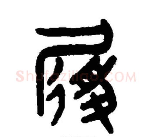 履字吴大澄毛笔篆书书法写法,摘自吴大澄毛笔篆书书法作品