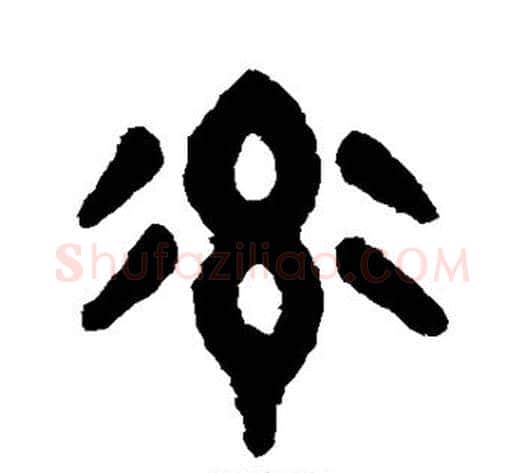 率字吴大澄毛笔篆书书法写法,摘自吴大澄毛笔篆书书法作品