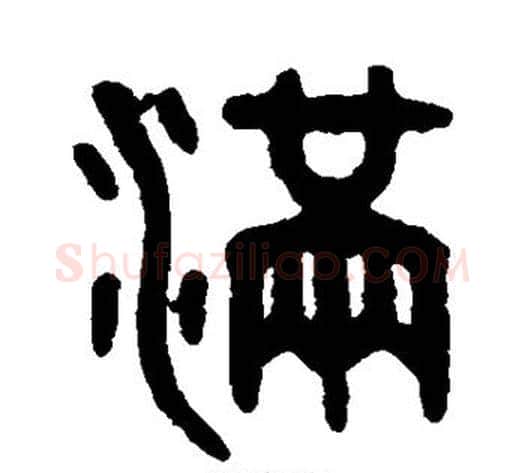 满字吴大澄毛笔篆书书法写法,摘自吴大澄毛笔篆书书法作品
