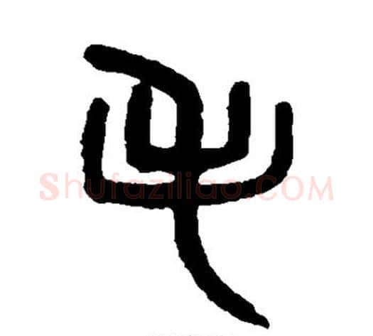 毛字吴大澄毛笔篆书书法写法,摘自吴大澄毛笔篆书书法作品