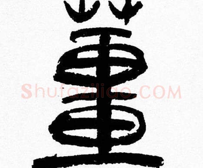 薑字韩天衡毛笔篆书书法写法,摘自韩天衡毛笔篆书书法作品
