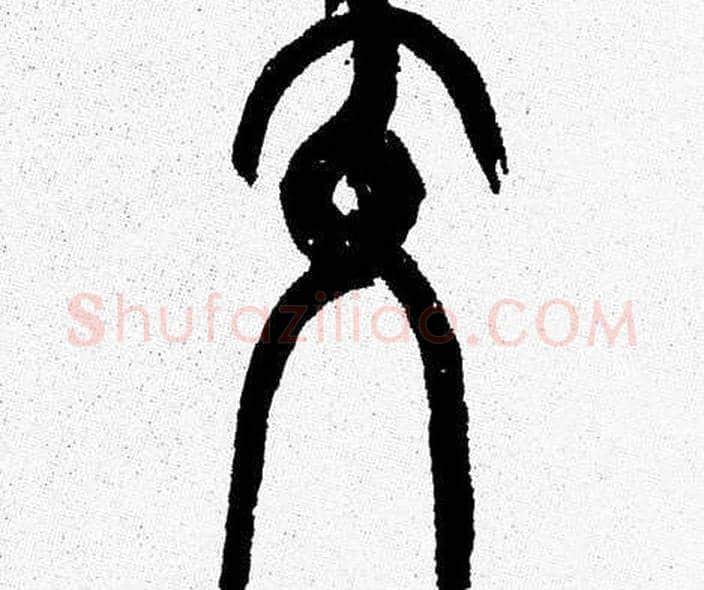 交字韩天衡毛笔篆书书法写法,摘自韩天衡毛笔篆书书法作品
