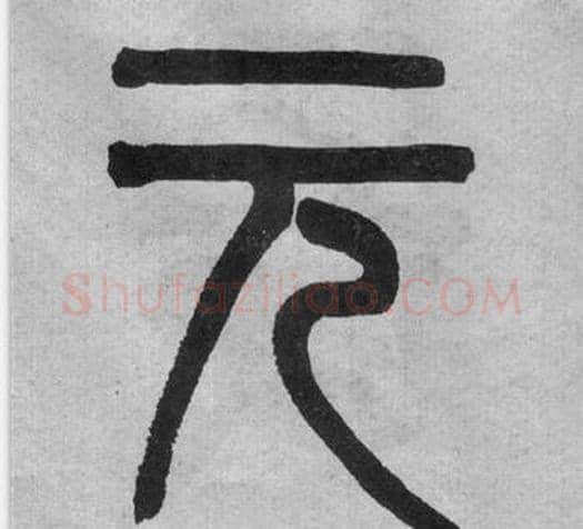元字吴大澂毛笔篆书书法写法,摘自李公庙碑