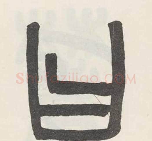 曰字吴大澂毛笔篆书书法写法,摘自白鹤泉铭