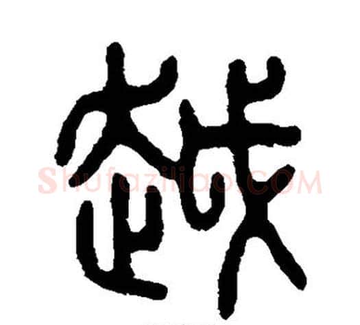 越字吴大澂毛笔篆书书法写法,摘自吴大澂毛笔篆书书法作品
