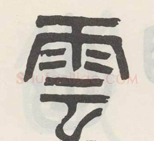 雲字吴大澂毛笔篆书书法写法,摘自白鹤泉铭