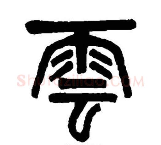 云字吴大澂毛笔篆书书法写法,摘自吴大澂毛笔篆书书法作品