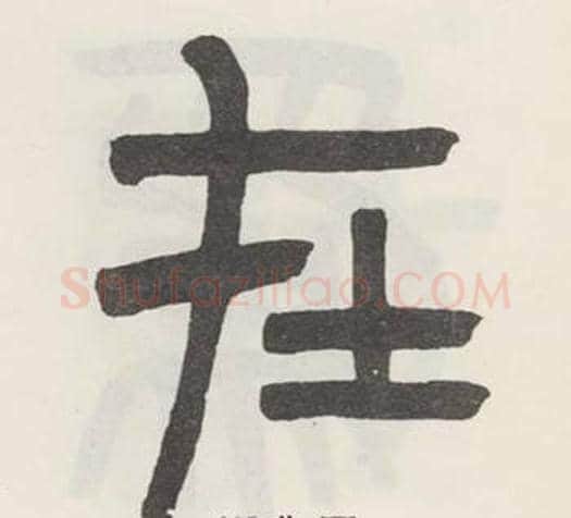 在字吴大澂毛笔篆书书法写法,摘自白鹤泉铭