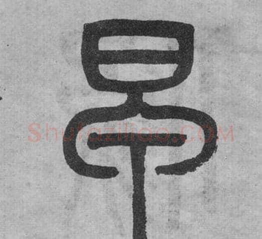 早字吴大澂毛笔篆书书法写法,摘自李公庙碑