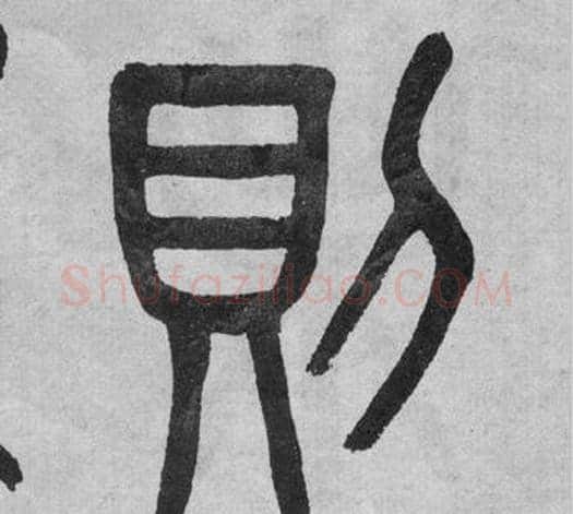 則字吴大澂毛笔篆书书法写法,摘自李公庙碑