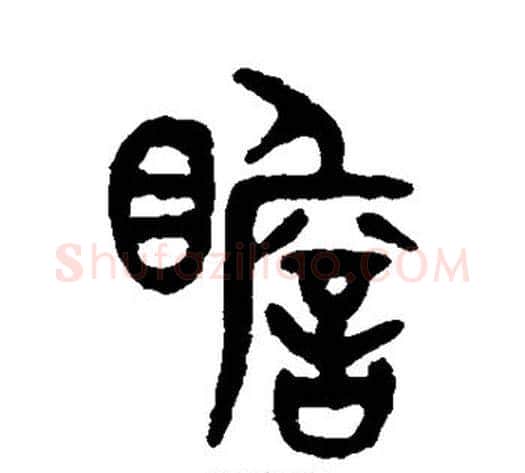 瞻字吴大澂毛笔篆书书法写法,摘自吴大澂毛笔篆书书法作品