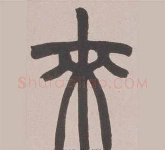 來字赵之谦毛笔篆书书法写法,摘自铙歌册