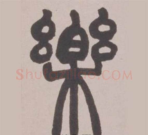 樂字赵之谦毛笔篆书书法写法,摘自铙歌册