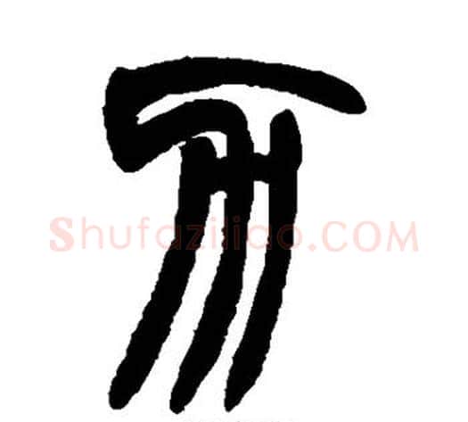 力字赵之谦毛笔篆书书法写法,摘自赵之谦毛笔篆书书法作品