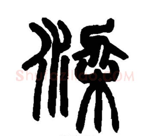梁字赵之谦毛笔篆书书法写法,摘自赵之谦毛笔篆书书法作品