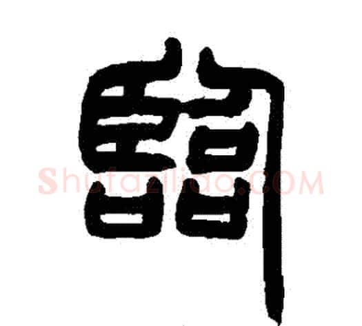 臨字赵之谦毛笔篆书书法写法,摘自赵之谦毛笔篆书书法作品
