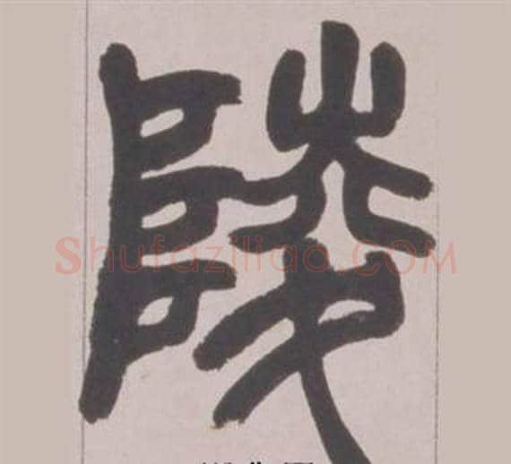 陵字赵之谦毛笔篆书书法写法,摘自铙歌册