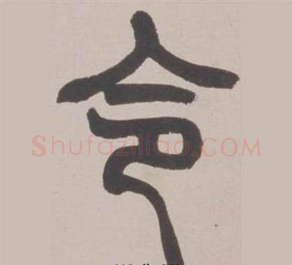 令字赵之谦毛笔篆书书法写法,摘自铙歌册