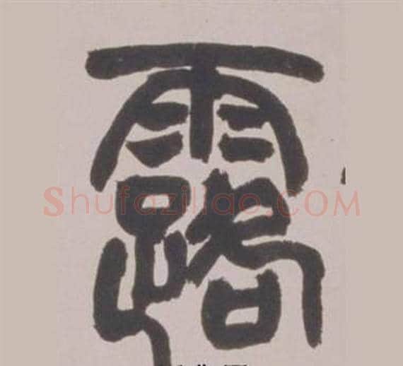 露字赵之谦毛笔篆书书法写法,摘自铙歌册