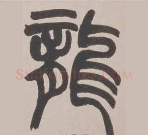 龍字赵之谦毛笔篆书书法写法,摘自铙歌册