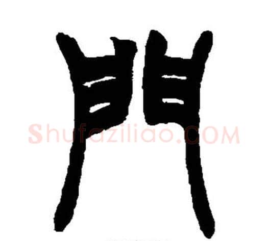 门字赵之谦毛笔篆书书法写法,摘自赵之谦毛笔篆书书法作品