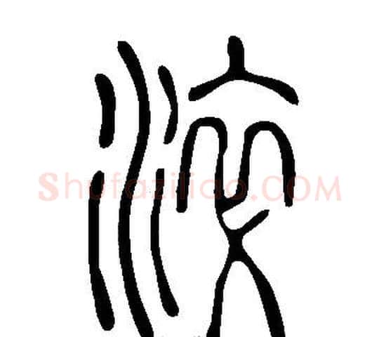 淬字许慎毛笔篆书书法写法,摘自说文解字