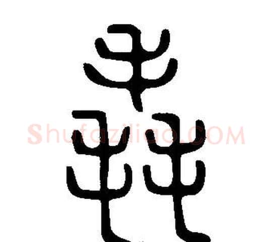 毳字许慎毛笔篆书书法写法,摘自说文解字