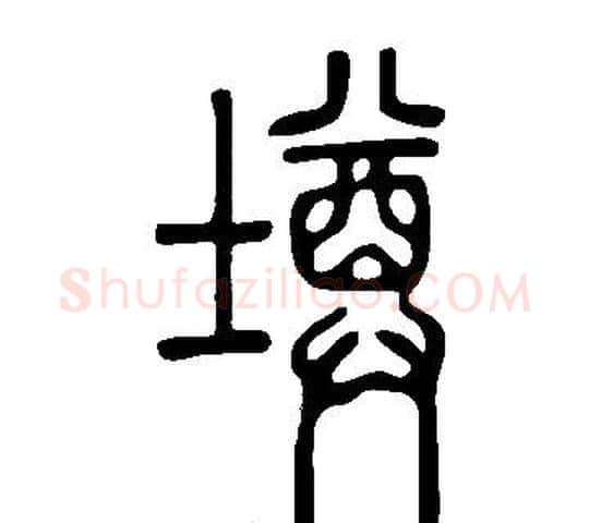 墫字许慎毛笔篆书书法写法,摘自说文解字