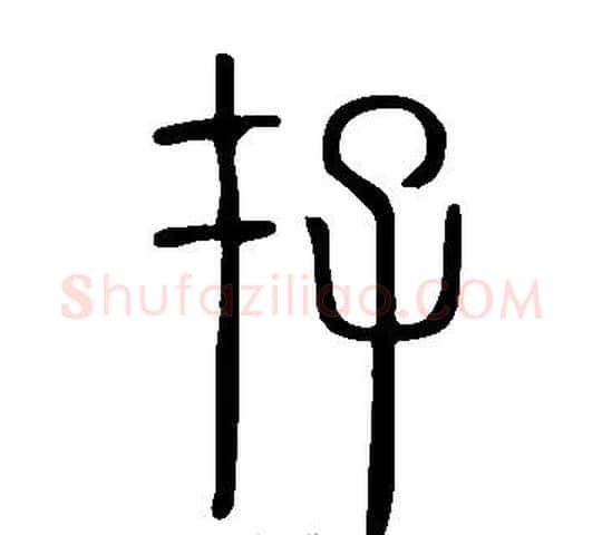 存字许慎毛笔篆书书法写法,摘自说文解字