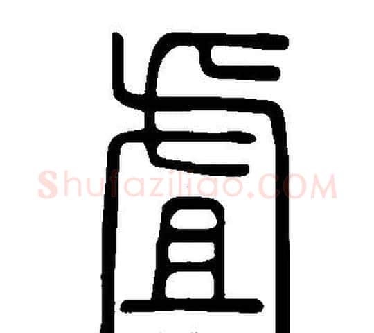 虘字许慎毛笔篆书书法写法,摘自说文解字