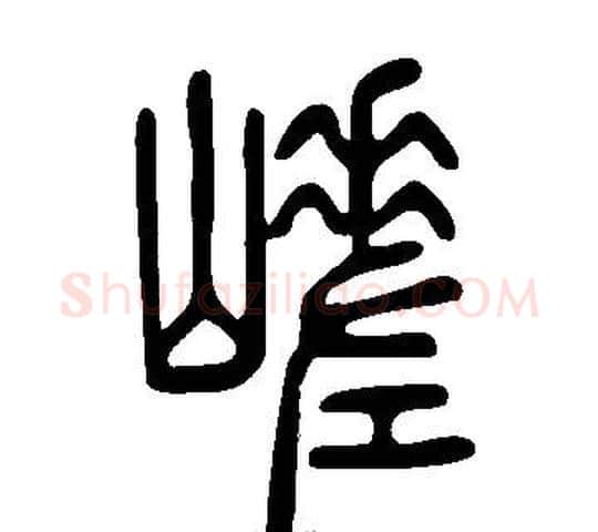 嵯字许慎毛笔篆书书法写法,摘自说文解字
