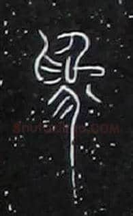 爲毛笔大篆写法,摘自战国中山王三器