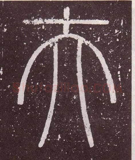 夫毛笔小篆写法,摘自秦李斯会稽刻石（仿刻本）