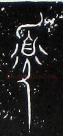 寡毛笔大篆写法,摘自战国中山王三器
