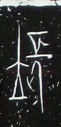 長毛笔大篆写法,摘自战国中山王三器