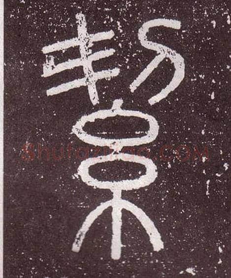 絜毛笔小篆写法,摘自秦李斯会稽刻石（仿刻本）