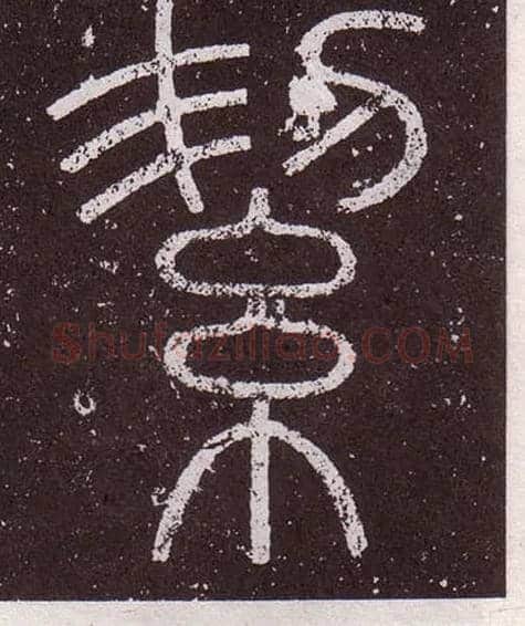 絜毛笔小篆写法,摘自秦李斯会稽刻石（仿刻本）