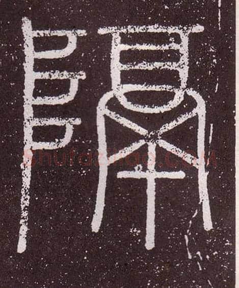 隔毛笔小篆写法,摘自秦李斯会稽刻石（仿刻本）