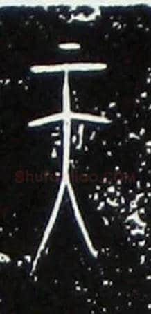 天毛笔大篆写法,摘自战国中山王三器