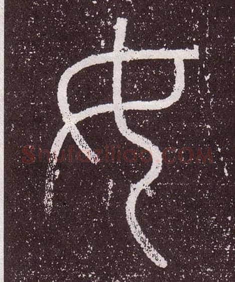 女毛笔小篆写法,摘自秦李斯会稽刻石（仿刻本）